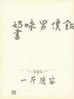 奶味男仆饭团追书
