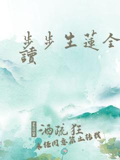 步步生莲全文阅读