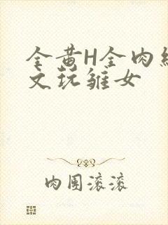 全黄H全肉细节文玩雏女