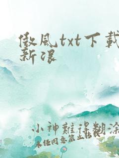傲风txt下载新浪