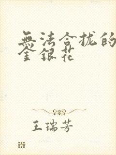 无法合拢的皇帝金银花