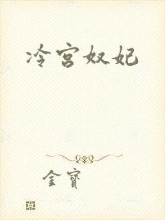 冷宫奴妃