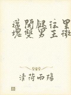 迈开腿往里怼冰块双男主微