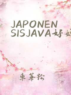 JAPONENSISJAVA好妈妈水