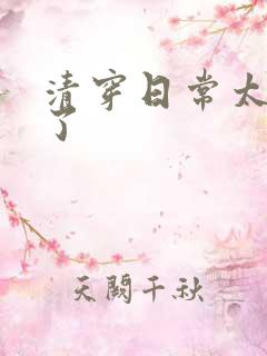 清穿日常太可怕了