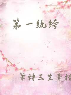 第一纨绔