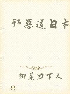 邪恶道日本全彩