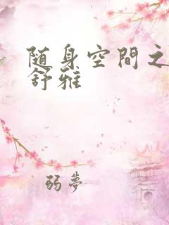 随身空间之耿氏舒雅