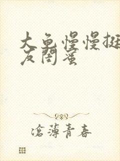 大龟慢慢挺进女友闺蜜