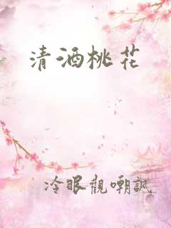 清酒桃花