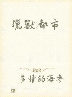 猎兽都市