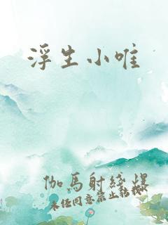 浮生小唯