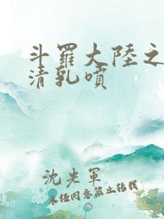 斗罗大陆之朱竹清乳喷