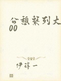 公憩系列大全500