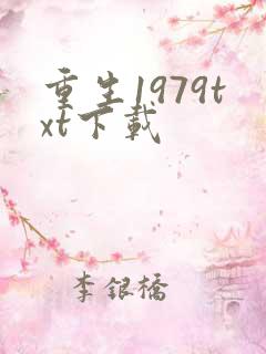 重生1979txt下载