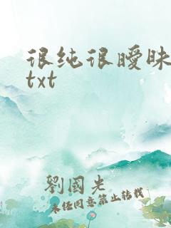 很纯很暧昧全集txt