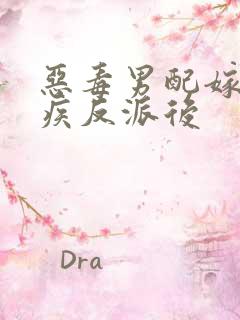 恶毒男配嫁给残疾反派后