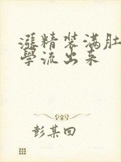 涨精装满肚子上学流出来