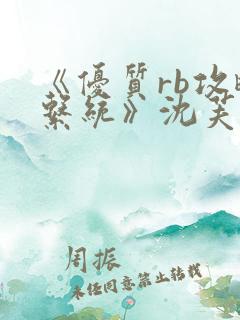 《优质rb攻略系统》沈芙