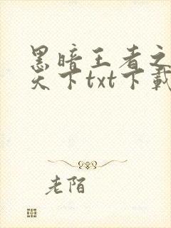 黑暗王者之妖临天下txt下载