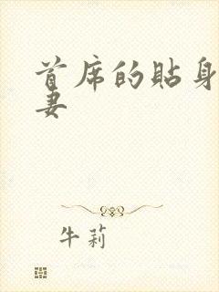 首席的贴身下堂妻