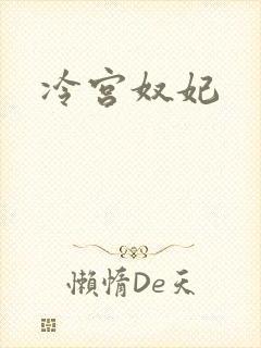 冷宫奴妃
