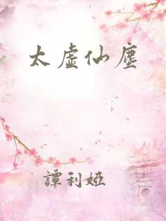 太虚仙尘
