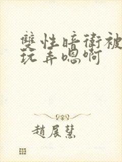 双性暗卫被皇上玩弄嗯啊