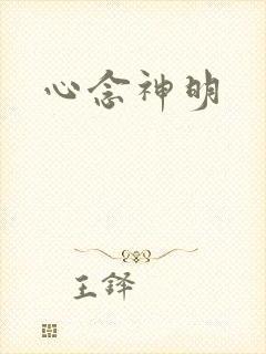 心念神明