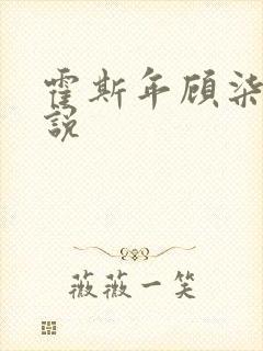 霍斯年顾柒柒小说