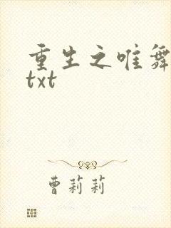 重生之唯舞独尊txt