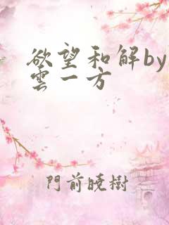 欲望和解by寺云一方