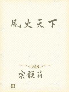 风火天下