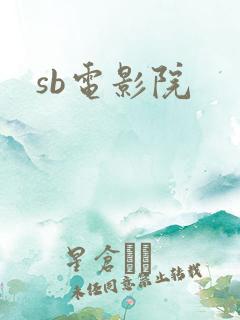 sb电影院