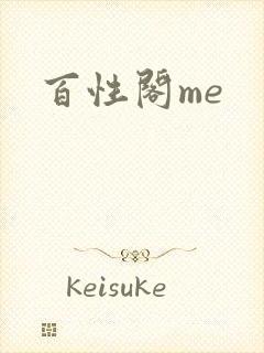 百性阁me
