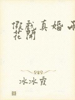 假戏真婚 两生花开