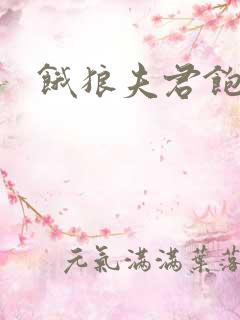 饿狼夫君饱娘子