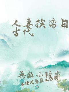 人妻挨脔日常h古代