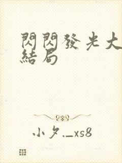 闪闪发光大团圆结局