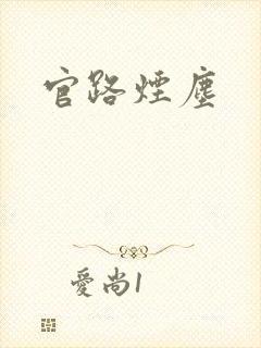 官路烟尘