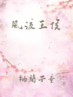 风流王侯