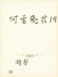 何处飞花19楼