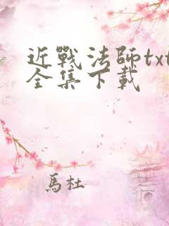 近战法师txt全集下载