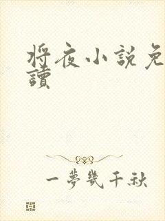将夜小说免费阅读