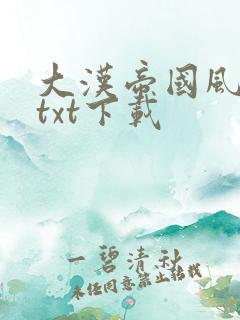 大汉帝国风云录txt下载