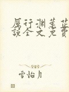 厉行渊叶芷萌小说全文免费阅读