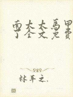 南太太马甲A爆了全文免费阅读