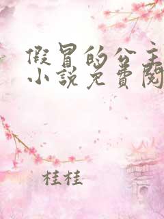 假冒的公主大人小说免费阅读