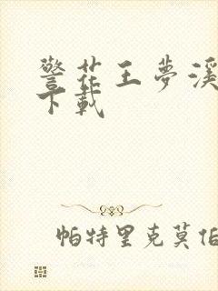 警花王梦溪雅照下载