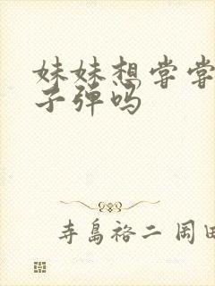 妹妹想尝尝我的子弹吗